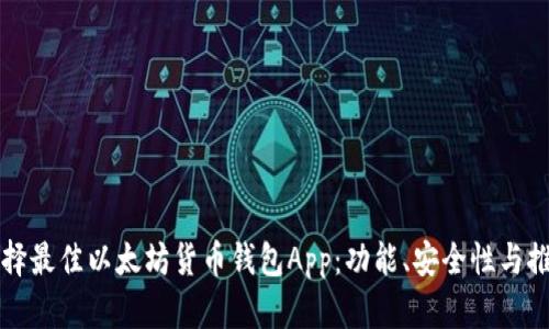 如何选择最佳以太坊货币钱包App：功能、安全性与推荐排名