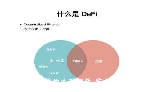 iaotiTP钱包与交易所的区别解析：安全性、功能与使用场景