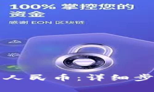 TP钱包如何顺利转人民币：详细步骤与常见问题解答