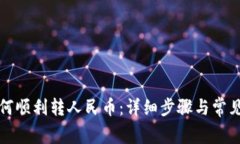 TP钱包如何顺利转人民币：详细步骤与常见问题解