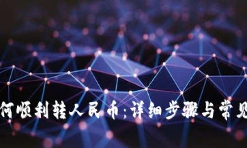 TP钱包如何顺利转人民币：详细步骤与常见问题解答