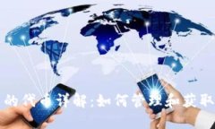 TP钱包中的代币详解：如何管理和获取数字资产