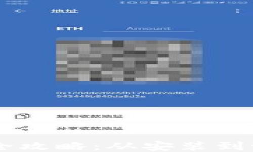 
TP钱包下载与使用全攻略：从安装到设置，手把手教会你！