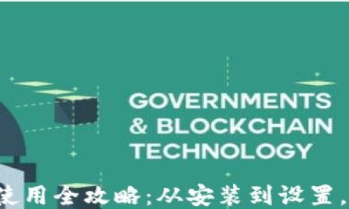 
TP钱包下载与使用全攻略：从安装到设置，手把手教会你！