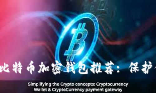 2023年最佳比特币加密钱包推荐: 保护你的数字资产