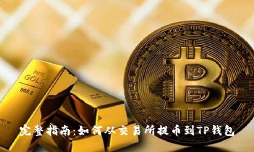 完整指南：如何从交易所提币到TP钱包