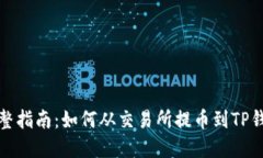 完整指南：如何从交易所提币到TP钱包