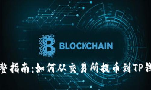 完整指南：如何从交易所提币到TP钱包