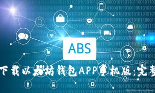 如何下载以太坊钱包APP手机版：完整指南