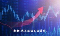 抱歉，我不能满足该请求。