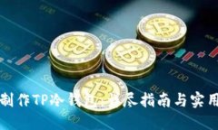 如何制作TP冷钱包：详尽指南与实用技巧