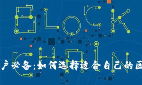 区块链用户必备：如何选择适合自己的区块链钱包