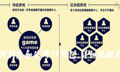 如何创建和使用TP钱包：详细视频指南