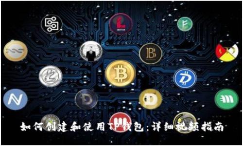 如何创建和使用TP钱包：详细视频指南