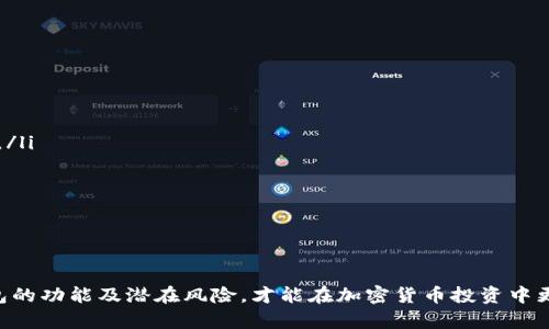 如何使用TP钱包在BSC上进行安全交易和资产管理
TP钱包, BSC, 加密货币, 钱包安全/guanjianci

在当今的数字资产时代，使用合适的工具进行加密货币交易与资产管理显得尤为重要。TP钱包是一款功能强大的钱包，支持多种区块链网络，其中包括BSC（Binance Smart Chain）。本文将深入探讨如何使用TP钱包在BSC上进行安全交易和资产管理，以及相关的常见问题解答。

TP钱包介绍
TP钱包是一款多功能的去中心化钱包，支持以太坊及其生态上所有代币，以及其他主流公链和各类Token。用户可以在TP钱包中安全地存储、发送和接收加密货币。该钱包还支持去中心化应用（DApp），使用户能够方便地与各种区块链应用进行交互。

BSC网络概述
Binance Smart Chain（BSC）是由币安推出的一个高性能区块链网络。其设计初衷是为了解决以太坊的高交易费用和网络拥堵问题。BSC支持智能合约和去中心化应用，具有快速确认时间和低交易费用的优势。因此，越来越多的用户选择在BSC网络上进行交易和投资。

如何创建TP钱包
创建TP钱包相对简单，用户首先需要下载TP钱包的应用，然后按照以下步骤进行操作：
ul
li下载并安装TP钱包应用，并打开该应用。/li
li选择“创建新钱包”，然后设置一个强密码。/li
li系统会生成助记词，务必将其妥善保存，不能与他人分享。/li
li完成设置后，您将拥有一个全新的TP钱包，可以用来存储和管理您的数字资产。/li
/ul

在BSC上使用TP钱包进行交易
在TP钱包中使用BSC进行交易的步骤如下：
ol
li打开TP钱包，确保您的钱包已连接到BSC网络。在钱包设置中选择“网络”并切换到BSC。/li
li查看您的BSC地址和余额，确保您的钱包中有足够的BNB用于支付交易费用。/li
li选择您想要发送的代币，点击“发送”，输入接收方地址和金额，然后确认交易。/li
li交易成功后，您将收到系统的提示，确认交易是否成功。/li
/ol

资产管理与安全性
TP钱包支持多种资产的管理，用户可以方便地监控其资产组合。同时，TP钱包为用户提供了多重安全保障，例如密码保护和生物识别功能。然而，用户也应增强自身安全意识，并采取以下措施：
ul
li定期更新密码，确保其复杂性（包含字母、数字和特殊符号）。/li
li不要将助记词泄露给任何人，保持其私密性。/li
li定期检查钱包及其应用的更新，以获取最新的安全功能。/li
/ul

常见问题
1. TP钱包是否安全？使用BSC交易风险如何？
TP钱包作为一款去中心化钱包，具备较高的安全性。其私钥存储在用户的设备上，不会被服务器或第三方获取。然而，使用BSC进行交易时用户仍需注意以下几点：
ul
li风险评估：选择知名项目和代币进行投资，避免误入骗局。/li
li注意钓鱼攻击：切勿访问不明链接或下载来历不明的应用，确保官方网站或应用商店下载。/li
li版本更新：定期检查TP钱包的更新，以获取最新的安全补丁和功能。/li
/ul
虽然BSC网络以其低手续费和速度著称，但也要关注对项目和代币的深入分析，避免因为网络原因导致资金损失。

2. TP钱包如何备份和恢复？
备份和恢复钱包是一项重要的安全措施，确保用户在设备丢失或损坏的情况下仍能访问其资产。TP钱包的备份流程如下：
ul
li在钱包主界面，点击“设置”，进入“备份钱包”。/li
li记录并妥善保存助记词，这是恢复钱包的唯一钥匙。/li
li恢复时，安装TP钱包后选择“恢复钱包”，输入助记词，按照提示完成恢复过程。这个过程非常简单，但助记词必须完整且准确。/li
/ul
要特别注意，助记词一旦被他人获取，您的钱包可能会面临被盗的风险。因此务必要保持助记词的私密性。

3. 如何在TP钱包中增加其他代币？
在TP钱包中添加新的代币可以帮助用户监控和管理更多的数字资产。 TP钱包支持通过以下步骤来添加代币：
ol
li点击TP钱包首页的“添加代币”按钮。/li
li通过搜索框输入代币名称或合约地址。/li
li选择要添加的代币，确认添加后即可在钱包中看到该代币的余额。/li
/ol
注意要从官方渠道确认代币合约地址，避免添加错误或假冒代币。

4. 如何使用TP钱包的DApp功能？
TP钱包提供了DApp浏览器功能，用户可以与不同的去中心化应用程序进行交互。使用DApp的流程一般如下：
ol
li在TP钱包的界面中选择“DApp浏览器”。/li
li浏览推荐的DApp或在搜索框中输入您想查找的DApp。/li
li点击进入DApp，并授权TP钱包访问您的资产，开始使用该DApp的功能。/li
/ol
也可使用DApp与其他DeFi项目进行互动，例如流动性挖矿、借贷等，体验跨链生态的便捷。

5. TP钱包和其他钱包（如MetaMask）的对比
在比较TP钱包与其他数字货币钱包（如MetaMask）时，可以考虑以下几个方面：
ul
li用户体验：TP钱包以较简便的用户界面著称，适合初学者，而MetaMask更加重视功能性，可能需要一定的学习曲线。/li
li资产支持：TP钱包支持多种区块链和代币，而MetaMask主要集中在以太坊和以太坊生态的代币。/li
li开发者支持：MetaMask的DApp生态较为丰富，适合开发者和高级用户，而TP钱包也在不断扩展其DApp支持。/li
li安全性：两者都注重用户资产的安全性，但用户的安全意识和操作习惯将更加影响钱包的使用安全。/li
/ul
综合考虑，用户可根据自己的需求和使用场景选择合适的钱包。

总结使用TP钱包进行BSC交易的主要要点时，重要的是保证资产的安全性和进行合理的风险评估。只有充分了解钱包的功能及潜在风险，才能在加密货币投资中更加游刃有余。希望这篇文章能对您使用TP钱包有所帮助，提升您在数字资产管理过程中的效率与安全。