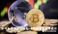 如何批量创建TP钱包：详尽指南与实用技巧