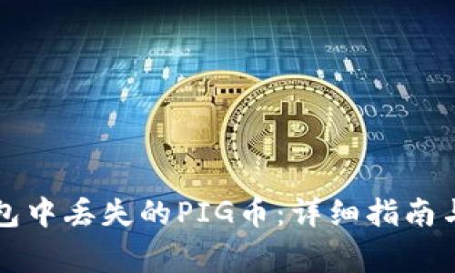 如何恢复TP钱包中丢失的PIG币：详细指南与常见问题解答