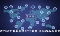 如何从官方网站下载和安装TPTP软件：详细指南及