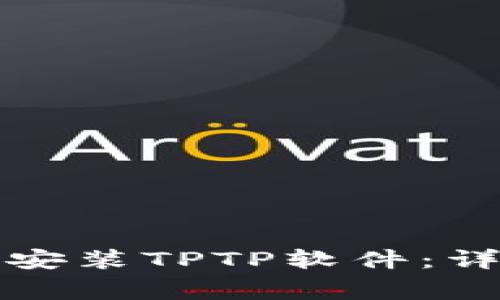 如何从官方网站下载和安装TPTP软件：详细指南及常见问题解答