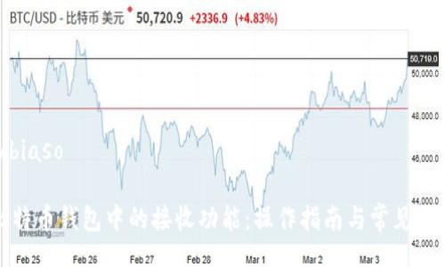 biaso/biaso

理解比特币钱包中的接收功能：操作指南与常见问题解答