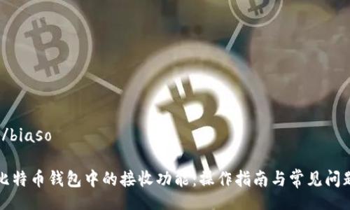 biaso/biaso

理解比特币钱包中的接收功能：操作指南与常见问题解答