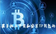 如何在苹果手机上下载和安装TP钱包的详细指南