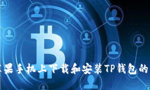 如何在苹果手机上下载和安装TP钱包的详细指南