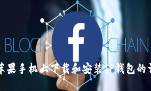 如何在苹果手机上下载和安装TP钱包的详细指南