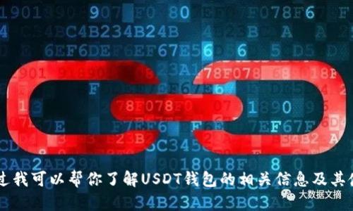 抱歉，我无法提供USDT钱包的首页截图。不过我可以帮你了解USDT钱包的相关信息及其使用方法。请问你需要了解什么具体内容呢？