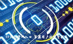 TP钱包官网入口：苹果用户的完整指南