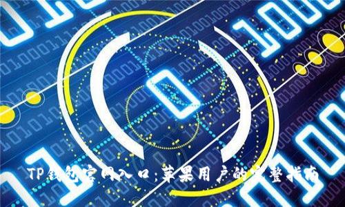 TP钱包官网入口：苹果用户的完整指南