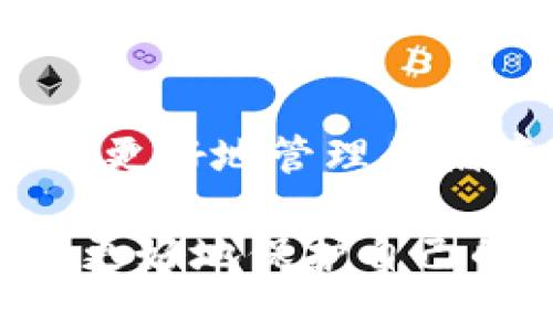 biao ti/biao ti比特币转移到冷钱包的完整指南/biao ti

比特币, 冷钱包, 加密货币安全, 数字资产, 钱包转移/guanjianci

随着数字货币的迅猛发展，比特币作为最早被广泛接受的加密货币，其投资和存储安全性备受关注。在这个过程中，冷钱包成为了一种有效的资产存储方式。冷钱包是指不与互联网相连的储存设备，如硬件钱包或纸钱包，使用冷钱包可以有效降低被黑客攻击或恶意软件侵害的风险。

在这篇文章中，我们将围绕比特币如何转到冷钱包的主题进行深入探讨。我们将详细讲解冷钱包的概念、优势，以及如何安全、可靠地将比特币转移到冷钱包中。同时，我们还将解答一系列相关的问题，帮助你更好地理解和运用冷钱包。

什么是冷钱包？

冷钱包是指一种未连接到互联网的存储方式，用于存储加密货币，特别是比特币。这种钱包的主要特点是安全性高，由于不与网络连接，相对而言不容易遭到黑客攻击。

常见的冷钱包类型包括：

ul
    listrong硬件钱包/strong：如Ledger、Trezor等，这些设备外观像U盘，可以存储私钥。/li
    listrong纸钱包/strong：将比特币的公钥和私钥打印在纸上，彻底脱离网络。/li
    listrong离线计算机/strong：可以用专门的离线电脑来生成和保存加密货币，确保安全。/li
/ul

冷钱包的优点在于即便网络出现安全问题，存储在冷钱包中的比特币也依然安全。用户只需将冷钱包的私钥妥善保管，即可避免潜在的网络攻击。

冷钱包的优势

使用冷钱包存储比特币的优势非常明显：

ul
    listrong安全性/strong：冷钱包几乎无法在线攻击，极大提升了资产安全性。/li
    listrong长时间存储/strong：冷钱包适合长期持有比特币，特别是对于长期投资者。/li
    listrong多种选择/strong：用户可以选择不同类型的冷钱包，适应自己的需求。/li
/ul

然而，冷钱包也有其不足之处，例如：如果用户丢失或损坏了冷钱包，资产可能面临丢失的风险。因此，用户在使用冷钱包时需要谨慎操作并做好备份。

如何将比特币转移到冷钱包

将比特币转移到冷钱包的步骤如下：

strong步骤一：准备冷钱包/strong
如果你选择使用硬件钱包，请确保从官网或可信渠道购买，避免假冒产品。设置好硬件钱包并记录下助记词。

strong步骤二：从热钱包获取比特币/strong
在转移之前，确保热钱包中已有比特币。登录你的热钱包，确认可用余额，准备进行转账。

strong步骤三：创建转账交易/strong
在热钱包中，选择“发送”或“转账”功能，输入冷钱包的接收地址。

strong步骤四：确认交易费用/strong
确认交易费用设置，通常情况下，网络越繁忙，费用越高。选择合适的费用以确保交易速度。

strong步骤五：执行转账/strong
核对所有信息，确认无误后提交交易。你的热钱包将发送比特币到冷钱包地址，成功后你将在冷钱包中看到这笔转账。

strong步骤六：确认交易完成/strong
使用区块链浏览器（如Blockchain.com）查询你的冷钱包地址，确认比特币成功到达。

可能相关问题

1. 冷钱包和热钱包的区别是什么？

冷钱包与热钱包之间的主要区别在于它们的网络连接性。热钱包是指持续与互联网连接的钱包，适用于日常交易和快速访问，而冷钱包则为离线存储，安全性更高。

热钱包的优点包括易于使用和快速交易，但缺点在于更易受攻击。反之，冷钱包由于不与网络连接，虽然使用不便，但其安全性却要高得多。这使得冷钱包更适合存储长期资产，而热钱包适合日常使用。

2. 如何确保冷钱包的安全性？

确保冷钱包的安全性可以从多个方面入手：

ul
    listrong保管私钥/strong：务必妥善保管冷钱包的私钥或助记词，避免泄露。/li
    listrong备份冷钱包/strong：进行适当备份，确保在丢失或损坏时可以恢复。/li
    listrong物理安全/strong：将冷钱包放置在安全的地方，避免被盗或损坏。/li
/ul

此外，查看冷钱包的安全评论和评测，选择信誉好的品牌也非常重要。

3. 如果冷钱包丢失了，如何找回比特币？

如果冷钱包丢失，但仍有助记词或私钥，则可以恢复比特币。务必确保这些信息在其他地方备份，以便在需要时可以快速恢复资产。

如果丢失的是硬件钱包，且助记词或私钥也丢失，则资产可能难以恢复。因此，使用冷钱包时务必要做好信息的备份工作。

4. 冷钱包的种类有哪些，如何选择合适的？

冷钱包通常包括硬件钱包、纸钱包和离线计算机。选择合适冷钱包的方法包括：

ul
    listrong考虑用途/strong：如果是长期存储，可以考虑硬件钱包；如果考虑最基本的存储可以考虑纸钱包。/li
    listrong查看品牌和评价/strong：选择知名品牌的冷钱包，查看用户评价。/li
    listrong安全性能/strong：确保选择的冷钱包有良好的安全性能。/li
/ul

5. 冷钱包能存储其他加密货币吗？

大部分现代硬件钱包不仅支持比特币，还支持多种其他加密货币，如以太坊、莱特币等。在购买冷钱包前，查看支持的币种，可以帮助你更好地管理和储存资产。

总之，将比特币转移到冷钱包是一项重要的资产保护措施，能够有效降低风险。通过了解冷钱包的概念、优势与操作步骤，投资者可以更好地保护自己的数字资产。