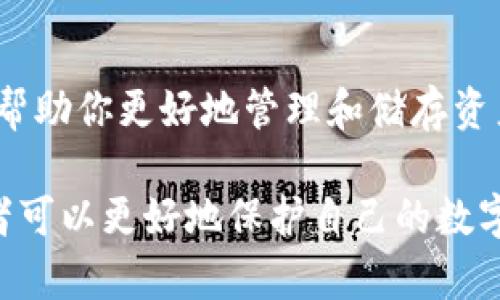 biao ti/biao ti比特币转移到冷钱包的完整指南/biao ti

比特币, 冷钱包, 加密货币安全, 数字资产, 钱包转移/guanjianci

随着数字货币的迅猛发展，比特币作为最早被广泛接受的加密货币，其投资和存储安全性备受关注。在这个过程中，冷钱包成为了一种有效的资产存储方式。冷钱包是指不与互联网相连的储存设备，如硬件钱包或纸钱包，使用冷钱包可以有效降低被黑客攻击或恶意软件侵害的风险。

在这篇文章中，我们将围绕比特币如何转到冷钱包的主题进行深入探讨。我们将详细讲解冷钱包的概念、优势，以及如何安全、可靠地将比特币转移到冷钱包中。同时，我们还将解答一系列相关的问题，帮助你更好地理解和运用冷钱包。

什么是冷钱包？

冷钱包是指一种未连接到互联网的存储方式，用于存储加密货币，特别是比特币。这种钱包的主要特点是安全性高，由于不与网络连接，相对而言不容易遭到黑客攻击。

常见的冷钱包类型包括：

ul
    listrong硬件钱包/strong：如Ledger、Trezor等，这些设备外观像U盘，可以存储私钥。/li
    listrong纸钱包/strong：将比特币的公钥和私钥打印在纸上，彻底脱离网络。/li
    listrong离线计算机/strong：可以用专门的离线电脑来生成和保存加密货币，确保安全。/li
/ul

冷钱包的优点在于即便网络出现安全问题，存储在冷钱包中的比特币也依然安全。用户只需将冷钱包的私钥妥善保管，即可避免潜在的网络攻击。

冷钱包的优势

使用冷钱包存储比特币的优势非常明显：

ul
    listrong安全性/strong：冷钱包几乎无法在线攻击，极大提升了资产安全性。/li
    listrong长时间存储/strong：冷钱包适合长期持有比特币，特别是对于长期投资者。/li
    listrong多种选择/strong：用户可以选择不同类型的冷钱包，适应自己的需求。/li
/ul

然而，冷钱包也有其不足之处，例如：如果用户丢失或损坏了冷钱包，资产可能面临丢失的风险。因此，用户在使用冷钱包时需要谨慎操作并做好备份。

如何将比特币转移到冷钱包

将比特币转移到冷钱包的步骤如下：

strong步骤一：准备冷钱包/strong
如果你选择使用硬件钱包，请确保从官网或可信渠道购买，避免假冒产品。设置好硬件钱包并记录下助记词。

strong步骤二：从热钱包获取比特币/strong
在转移之前，确保热钱包中已有比特币。登录你的热钱包，确认可用余额，准备进行转账。

strong步骤三：创建转账交易/strong
在热钱包中，选择“发送”或“转账”功能，输入冷钱包的接收地址。

strong步骤四：确认交易费用/strong
确认交易费用设置，通常情况下，网络越繁忙，费用越高。选择合适的费用以确保交易速度。

strong步骤五：执行转账/strong
核对所有信息，确认无误后提交交易。你的热钱包将发送比特币到冷钱包地址，成功后你将在冷钱包中看到这笔转账。

strong步骤六：确认交易完成/strong
使用区块链浏览器（如Blockchain.com）查询你的冷钱包地址，确认比特币成功到达。

可能相关问题

1. 冷钱包和热钱包的区别是什么？

冷钱包与热钱包之间的主要区别在于它们的网络连接性。热钱包是指持续与互联网连接的钱包，适用于日常交易和快速访问，而冷钱包则为离线存储，安全性更高。

热钱包的优点包括易于使用和快速交易，但缺点在于更易受攻击。反之，冷钱包由于不与网络连接，虽然使用不便，但其安全性却要高得多。这使得冷钱包更适合存储长期资产，而热钱包适合日常使用。

2. 如何确保冷钱包的安全性？

确保冷钱包的安全性可以从多个方面入手：

ul
    listrong保管私钥/strong：务必妥善保管冷钱包的私钥或助记词，避免泄露。/li
    listrong备份冷钱包/strong：进行适当备份，确保在丢失或损坏时可以恢复。/li
    listrong物理安全/strong：将冷钱包放置在安全的地方，避免被盗或损坏。/li
/ul

此外，查看冷钱包的安全评论和评测，选择信誉好的品牌也非常重要。

3. 如果冷钱包丢失了，如何找回比特币？

如果冷钱包丢失，但仍有助记词或私钥，则可以恢复比特币。务必确保这些信息在其他地方备份，以便在需要时可以快速恢复资产。

如果丢失的是硬件钱包，且助记词或私钥也丢失，则资产可能难以恢复。因此，使用冷钱包时务必要做好信息的备份工作。

4. 冷钱包的种类有哪些，如何选择合适的？

冷钱包通常包括硬件钱包、纸钱包和离线计算机。选择合适冷钱包的方法包括：

ul
    listrong考虑用途/strong：如果是长期存储，可以考虑硬件钱包；如果考虑最基本的存储可以考虑纸钱包。/li
    listrong查看品牌和评价/strong：选择知名品牌的冷钱包，查看用户评价。/li
    listrong安全性能/strong：确保选择的冷钱包有良好的安全性能。/li
/ul

5. 冷钱包能存储其他加密货币吗？

大部分现代硬件钱包不仅支持比特币，还支持多种其他加密货币，如以太坊、莱特币等。在购买冷钱包前，查看支持的币种，可以帮助你更好地管理和储存资产。

总之，将比特币转移到冷钱包是一项重要的资产保护措施，能够有效降低风险。通过了解冷钱包的概念、优势与操作步骤，投资者可以更好地保护自己的数字资产。