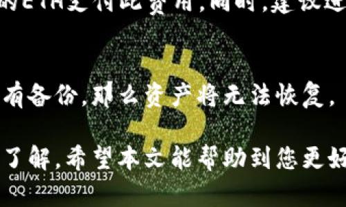 zzaOpuo以太坊钱包英文翻译及相关问题解析/zzaOpuo

以太坊钱包, Ethereum wallet, 钱包翻译, 加密货币, 区块链/guanjianci

在加密货币的世界中，以太坊（Ethereum）作为第二大数字货币平台，不仅提供了智能合约功能，还拥有一个强大的生态系统。以太坊的钱包是允许用户存储、管理和交易以太坊（ETH）及其代币的工具。本文将深入探讨以太坊钱包的翻译及相关的多个问题，帮助读者更好地理解这一领域。

以太坊钱包的定义
以太坊钱包是一个软件程序或硬件设备，用于存储用户的以太坊地址及其私钥。其功能不仅限于储存数字资产，还包括发送和接收以太坊以及智能合约的交互。以太坊钱包可以分为两种类型：热钱包和冷钱包。热钱包可以随时在线访问，而冷钱包则离线存储，更加安全。

以太坊钱包的英文翻译
在国际沟通中，以太坊钱包的英文翻译为 