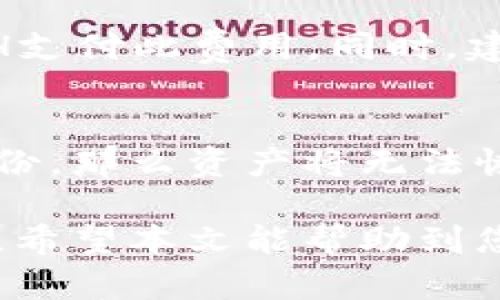 zzaOpuo以太坊钱包英文翻译及相关问题解析/zzaOpuo

以太坊钱包, Ethereum wallet, 钱包翻译, 加密货币, 区块链/guanjianci

在加密货币的世界中，以太坊（Ethereum）作为第二大数字货币平台，不仅提供了智能合约功能，还拥有一个强大的生态系统。以太坊的钱包是允许用户存储、管理和交易以太坊（ETH）及其代币的工具。本文将深入探讨以太坊钱包的翻译及相关的多个问题，帮助读者更好地理解这一领域。

以太坊钱包的定义
以太坊钱包是一个软件程序或硬件设备，用于存储用户的以太坊地址及其私钥。其功能不仅限于储存数字资产，还包括发送和接收以太坊以及智能合约的交互。以太坊钱包可以分为两种类型：热钱包和冷钱包。热钱包可以随时在线访问，而冷钱包则离线存储，更加安全。

以太坊钱包的英文翻译
在国际沟通中，以太坊钱包的英文翻译为 