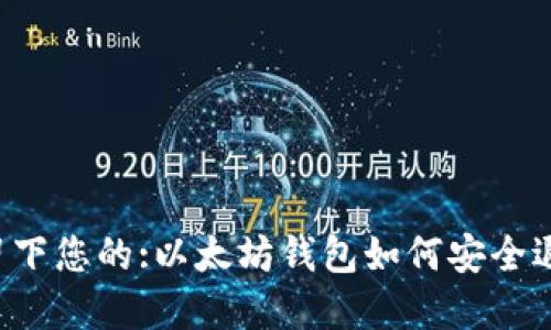 在此标记中留下您的:以太坊钱包如何安全退出：全面指南