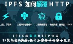   TP钱包盗U骗局：揭开加密货币的安全隐患
