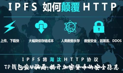   
TP钱包盗U骗局：揭开加密货币的安全隐患