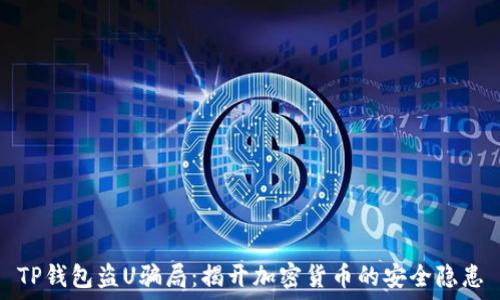   
TP钱包盗U骗局：揭开加密货币的安全隐患