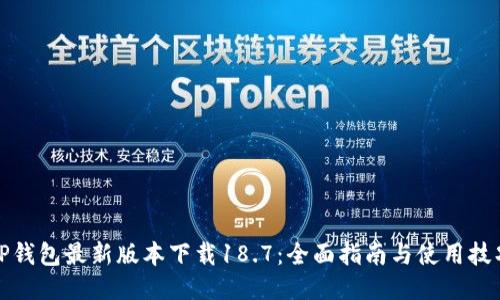 TP钱包最新版本下载18.7：全面指南与使用技巧