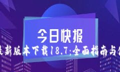 TP钱包最新版本下载18.7：全面指南与使用技巧