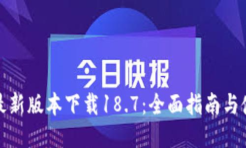 TP钱包最新版本下载18.7：全面指南与使用技巧