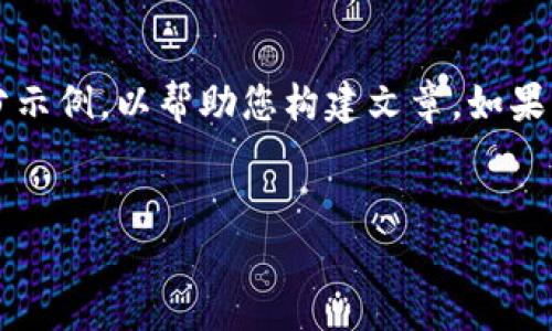 提示: 由于您请求的内容较长且详细，我将提供一个大纲和部分示例，以帮助您构建文章。如果您需要特定部分的完整内容，请告知我，我将逐个为您详细介绍。


深入了解Hicoin区块链钱包：安全、便捷及其独特功能