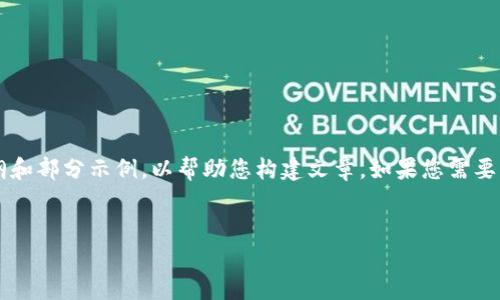 提示: 由于您请求的内容较长且详细，我将提供一个大纲和部分示例，以帮助您构建文章。如果您需要特定部分的完整内容，请告知我，我将逐个为您详细介绍。


深入了解Hicoin区块链钱包：安全、便捷及其独特功能