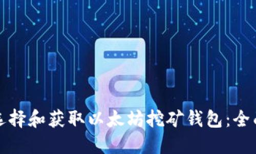 如何选择和获取以太坊挖矿钱包：全面指南