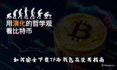 如何安全下载TP冷钱包及使用指南