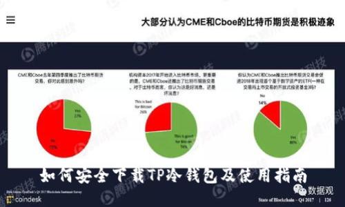 如何安全下载TP冷钱包及使用指南