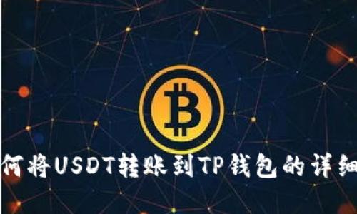: 如何将USDT转账到TP钱包的详细指南