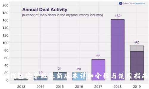 TP钱包安卓版最新版本详细介绍与使用指南
