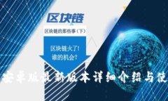 TP钱包安卓版最新版本详细介绍与使用指南